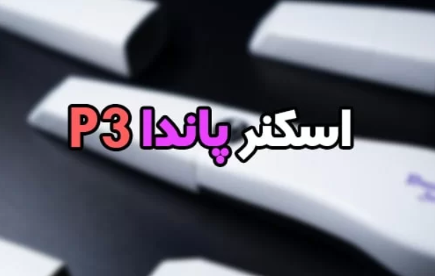 اسکنر پاندا P3؛ بررسی دقیق و مقایسه با دیگر مدل ها