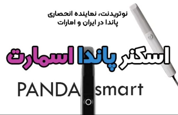 معرفی اسکنر پاندا مدل اسمارت برای اولین بار! سبکترین و سریع ترین اسکنر دنیا