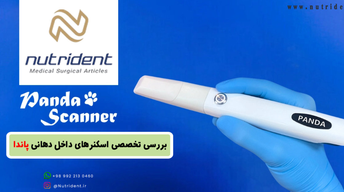 بررسی تخصصی اسکنرهای داخل دهانی پاندا: کیفیت و مقایسه